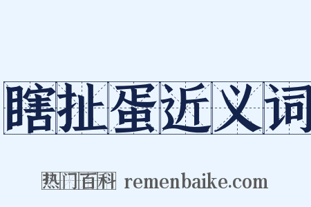 瞎扯蛋近义词是什么意思的图片